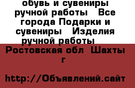 обувь и сувениры ручной работы - Все города Подарки и сувениры » Изделия ручной работы   . Ростовская обл.,Шахты г.